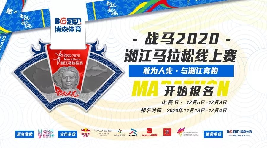 战马2020湘江马拉松线上赛报名启动！