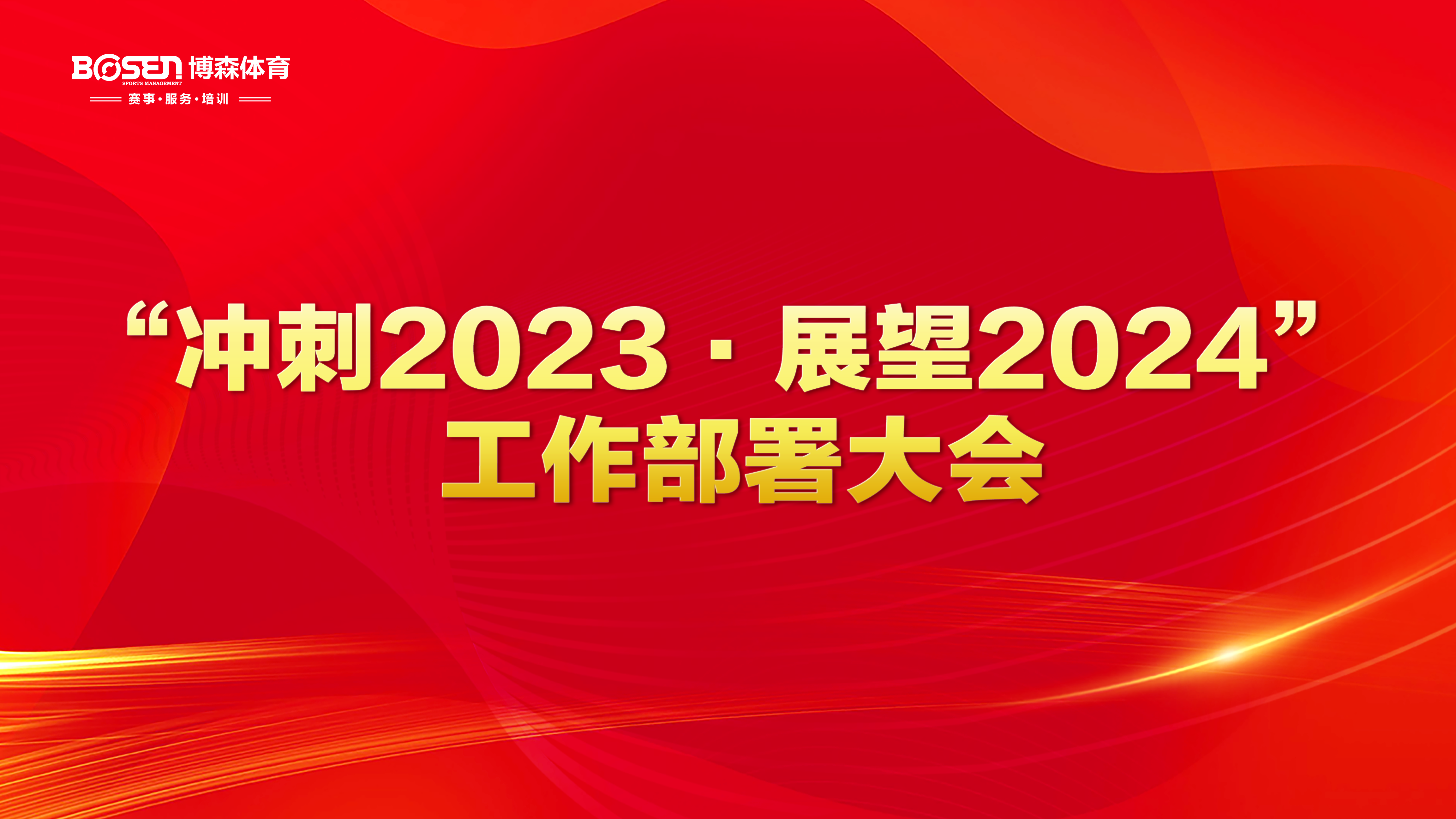 冲刺2023，展望2024！